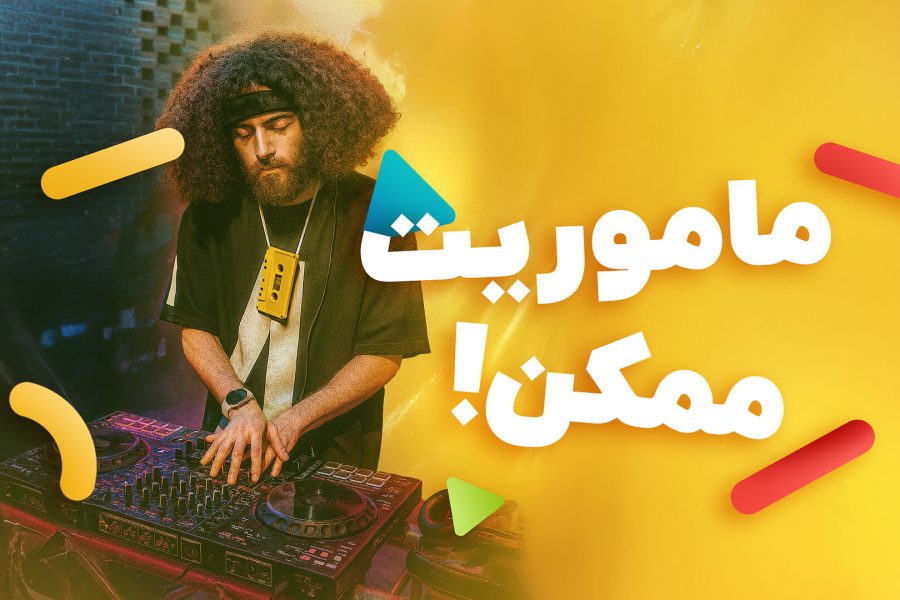 ماموریت ممکن ایرانسل: وقتی تعامل دیجیتال، رنگ هیجان واقعی می‌گیره