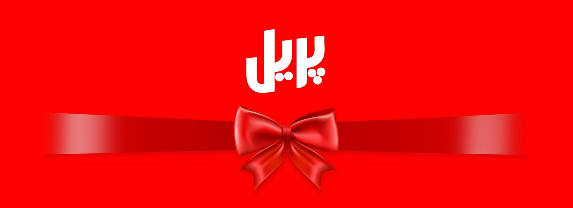 Pril Logo in Persian against a red background and a red ribbon