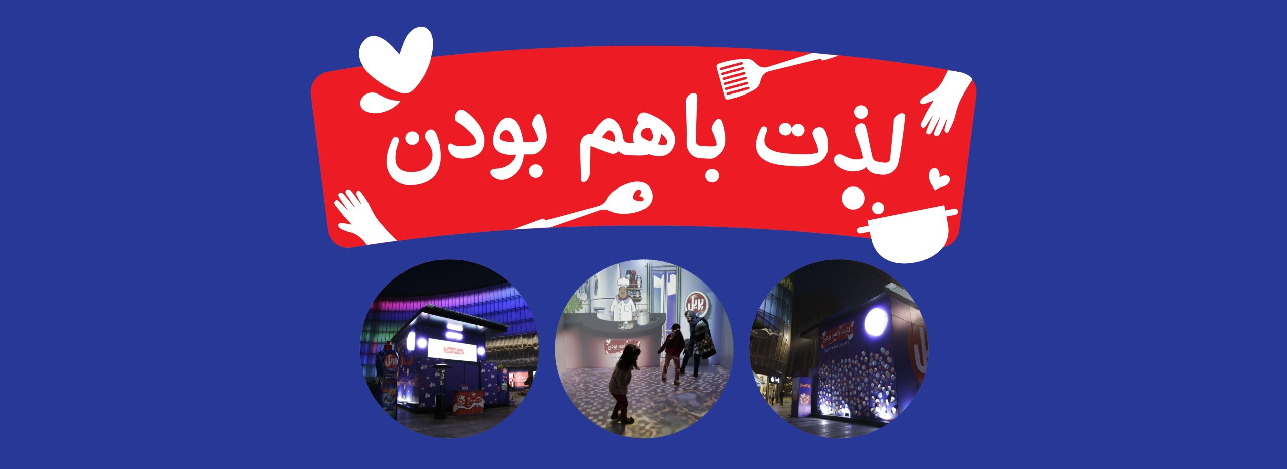 لذت باهم بودن پریل، این بار با اتاقک جادویی اکسپرینس